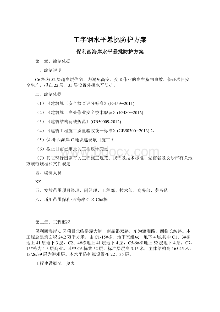 工字钢水平悬挑防护方案文档格式.docx