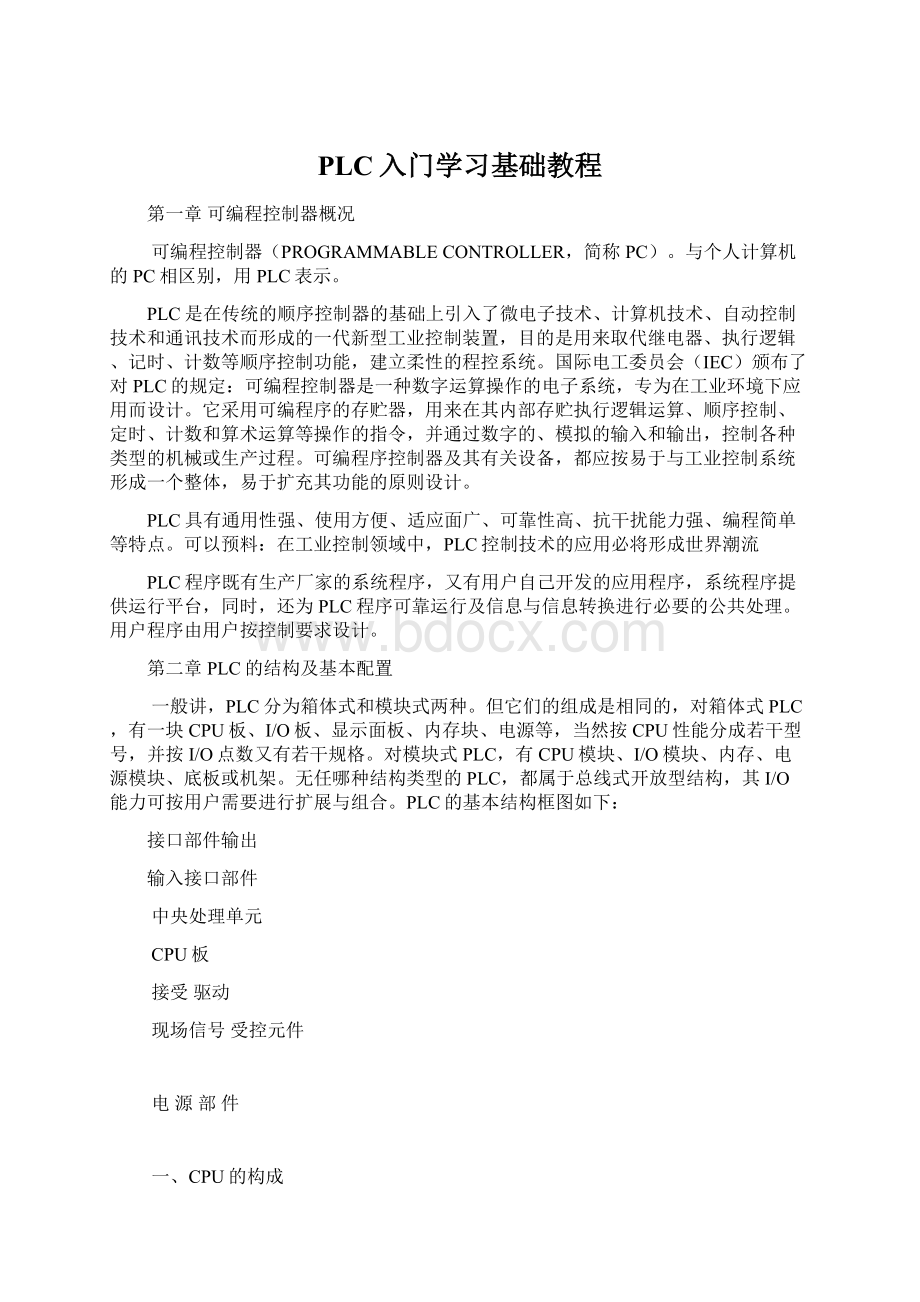 PLC入门学习基础教程Word文件下载.docx