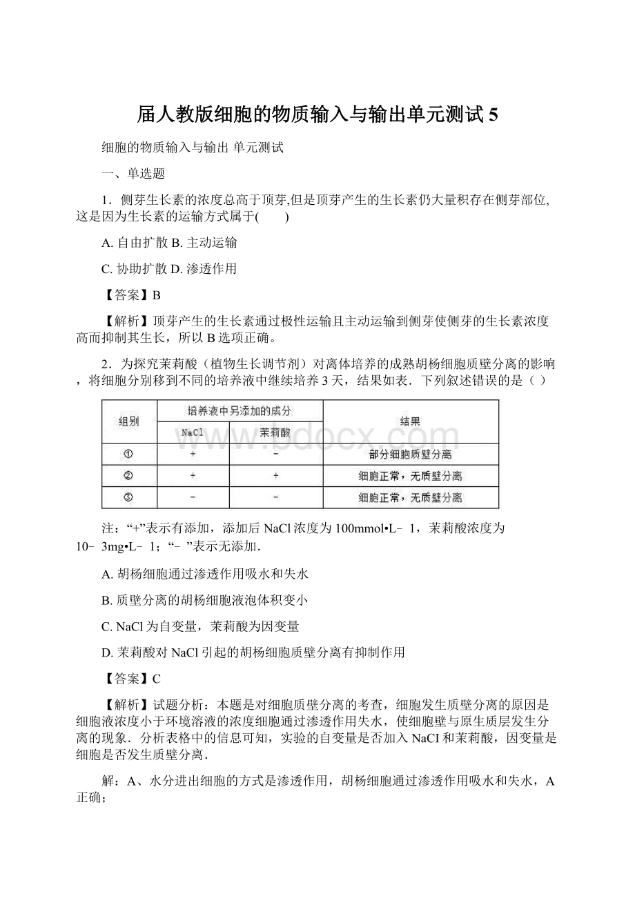 届人教版细胞的物质输入与输出单元测试5.docx