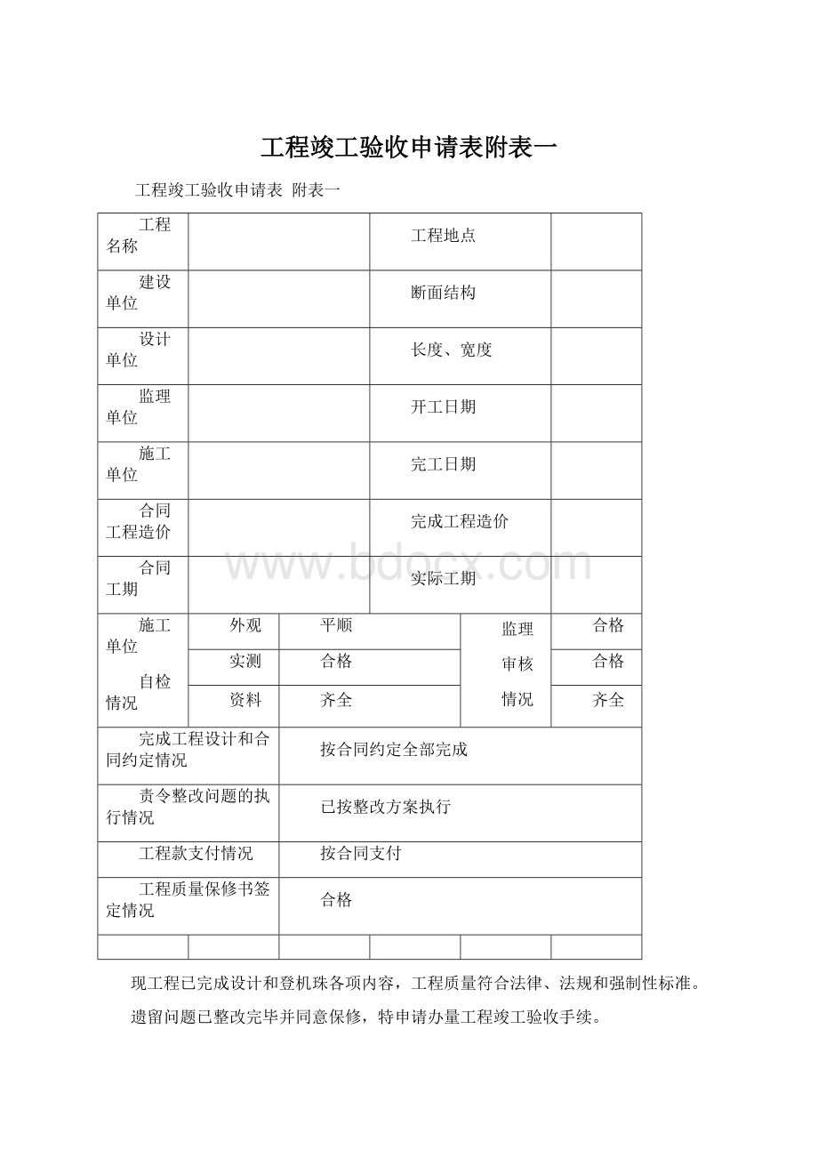 工程竣工验收申请表附表一Word文件下载.docx