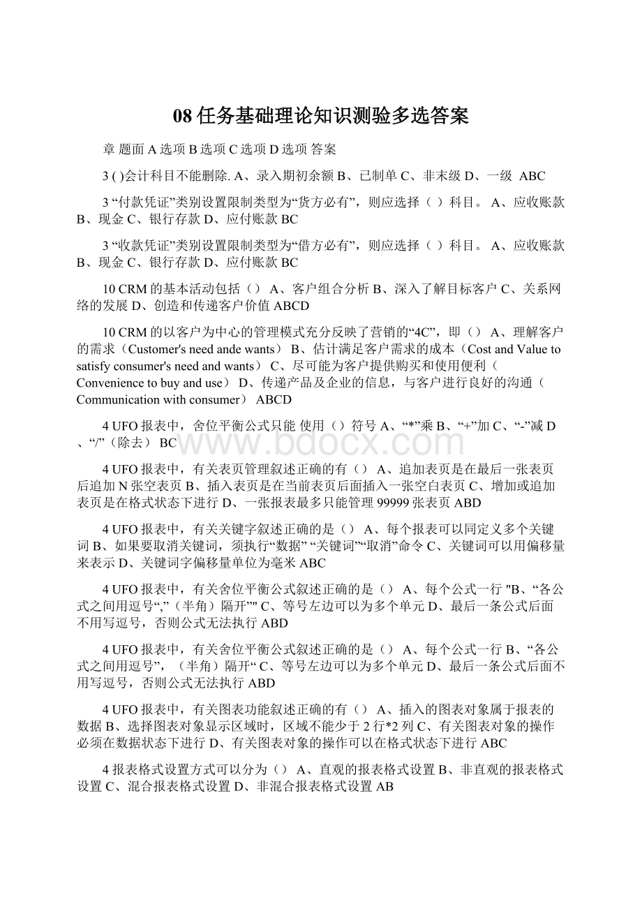 08任务基础理论知识测验多选答案.docx