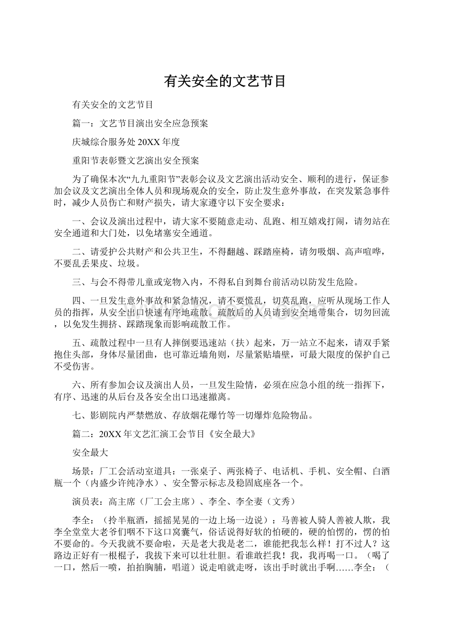 有关安全的文艺节目Word文件下载.docx