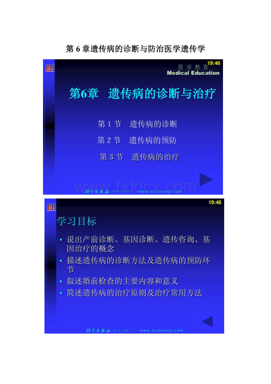 第6章遗传病的诊断与防治医学遗传学.docx_第1页