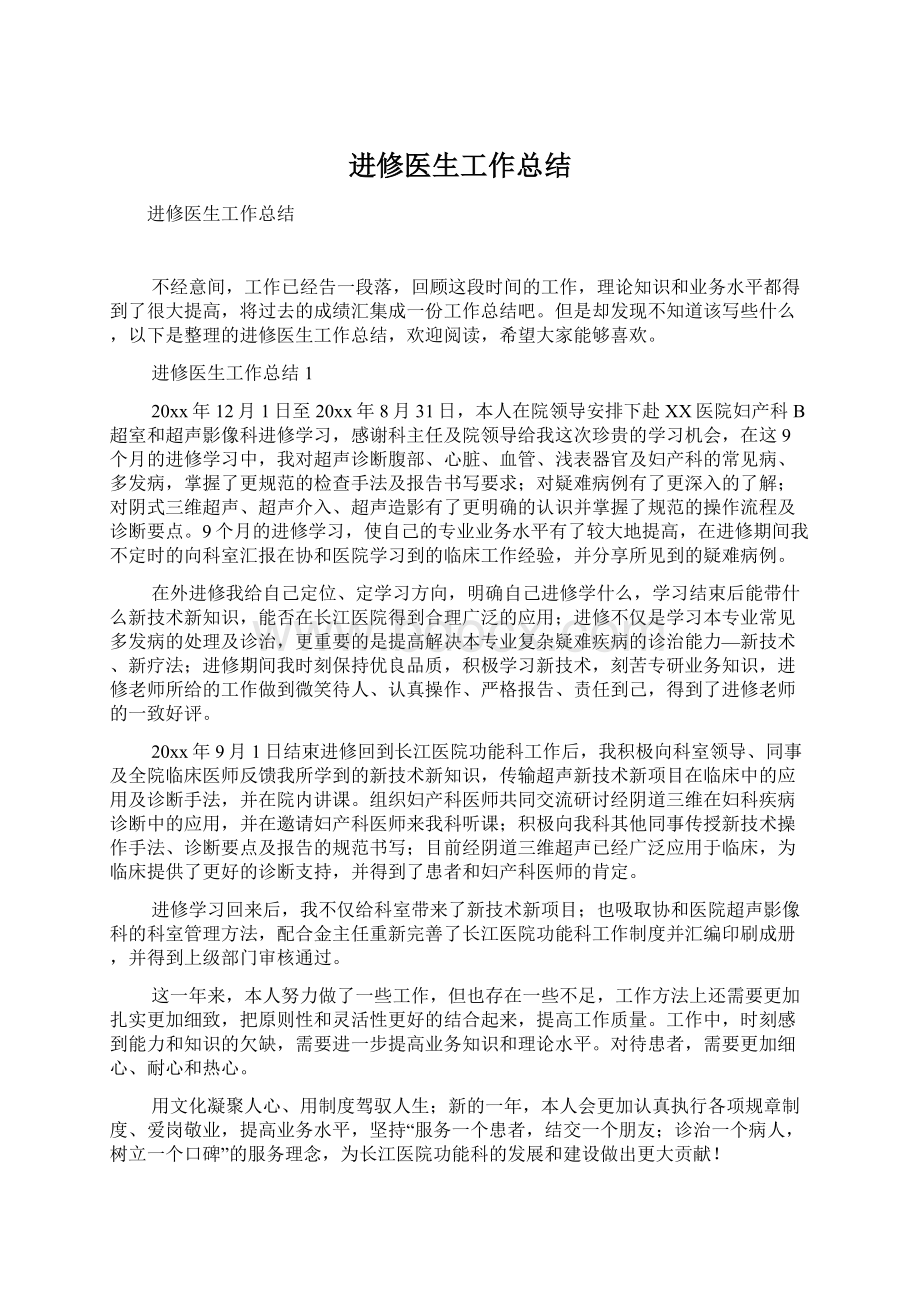 进修医生工作总结Word格式文档下载.docx