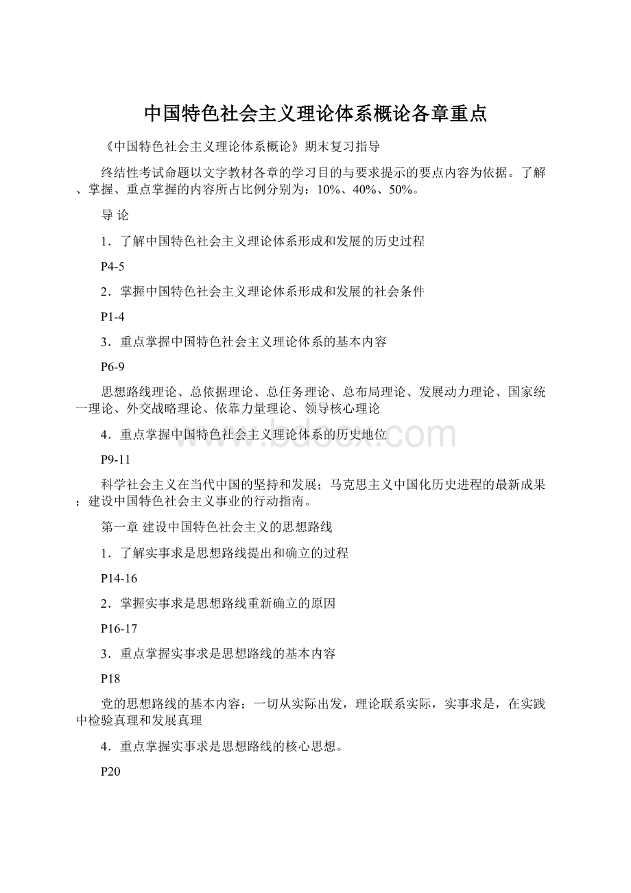中国特色社会主义理论体系概论各章重点Word文件下载.docx