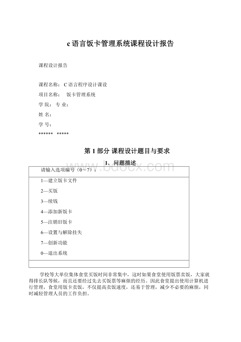 c语言饭卡管理系统课程设计报告.docx_第1页