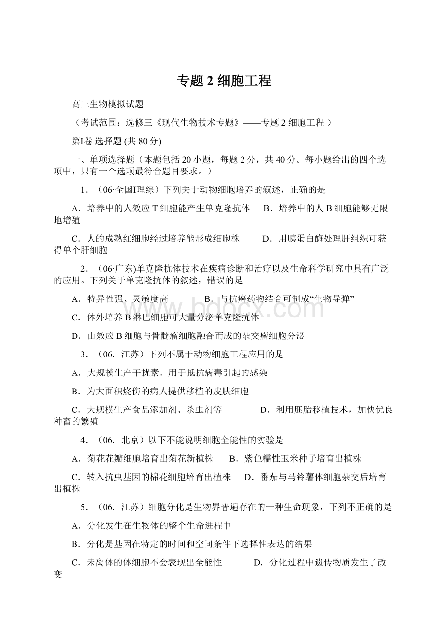 专题2 细胞工程文档格式.docx