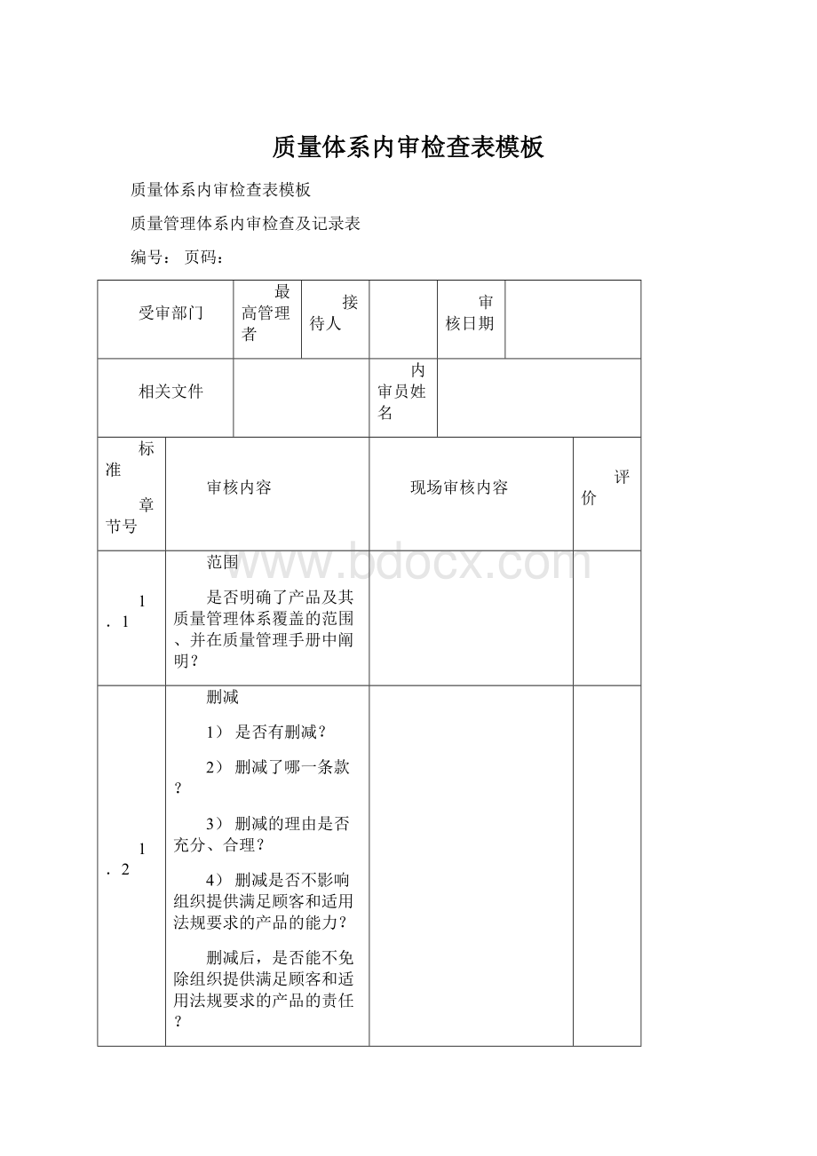 质量体系内审检查表模板文档格式.docx