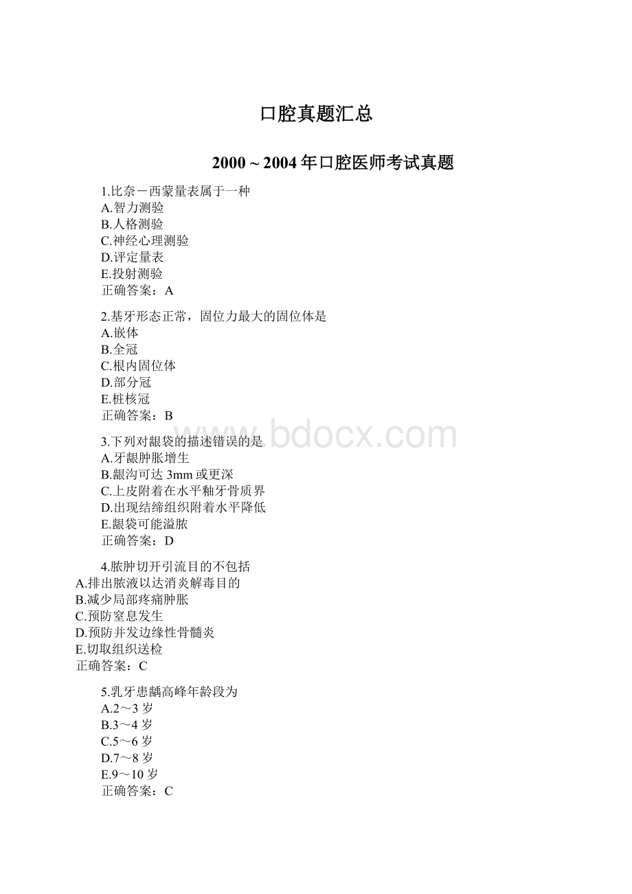 口腔真题汇总Word格式.docx