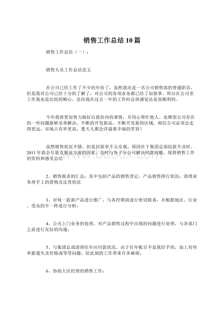 销售工作总结10篇文档格式.docx