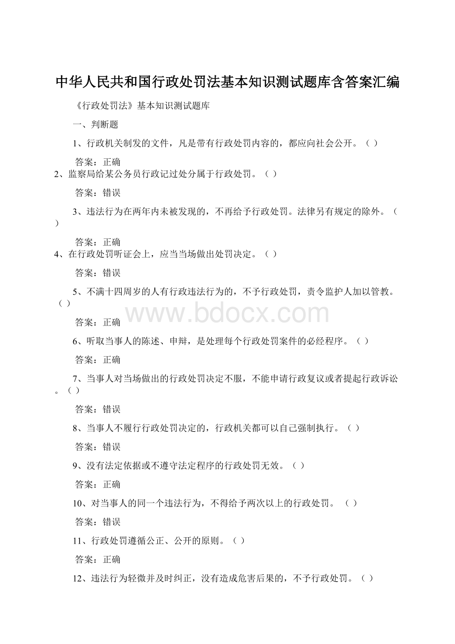 中华人民共和国行政处罚法基本知识测试题库含答案汇编.docx_第1页