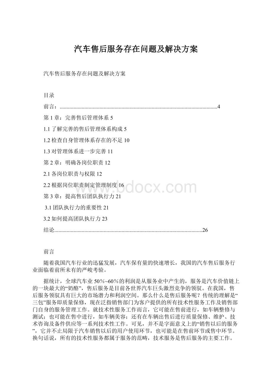 汽车售后服务存在问题及解决方案.docx