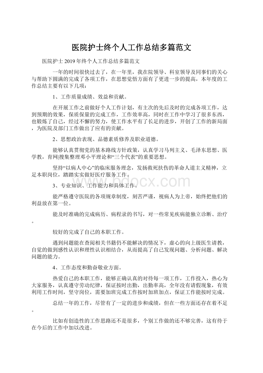 医院护士终个人工作总结多篇范文.docx_第1页