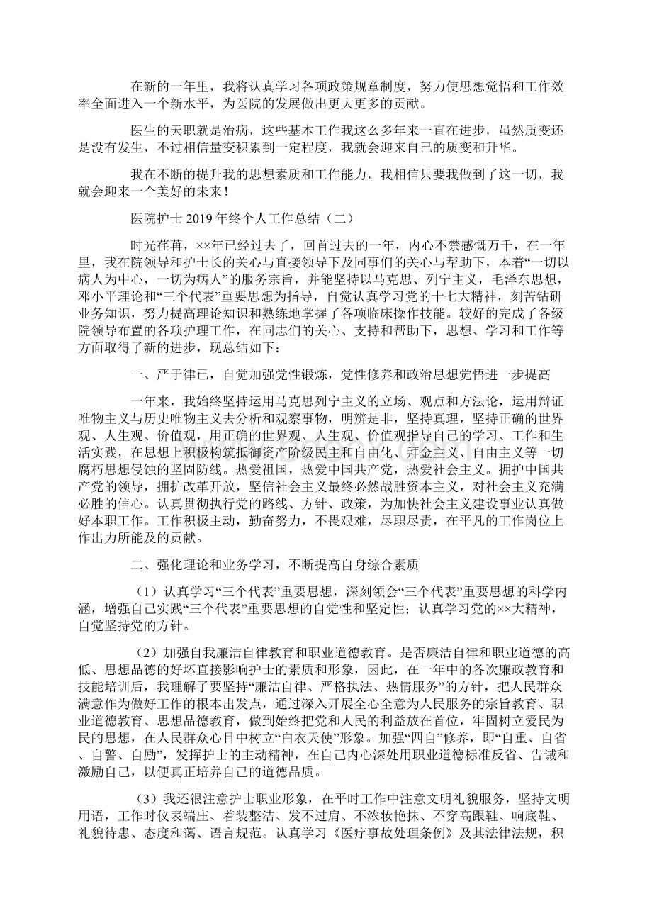 医院护士终个人工作总结多篇范文.docx_第2页