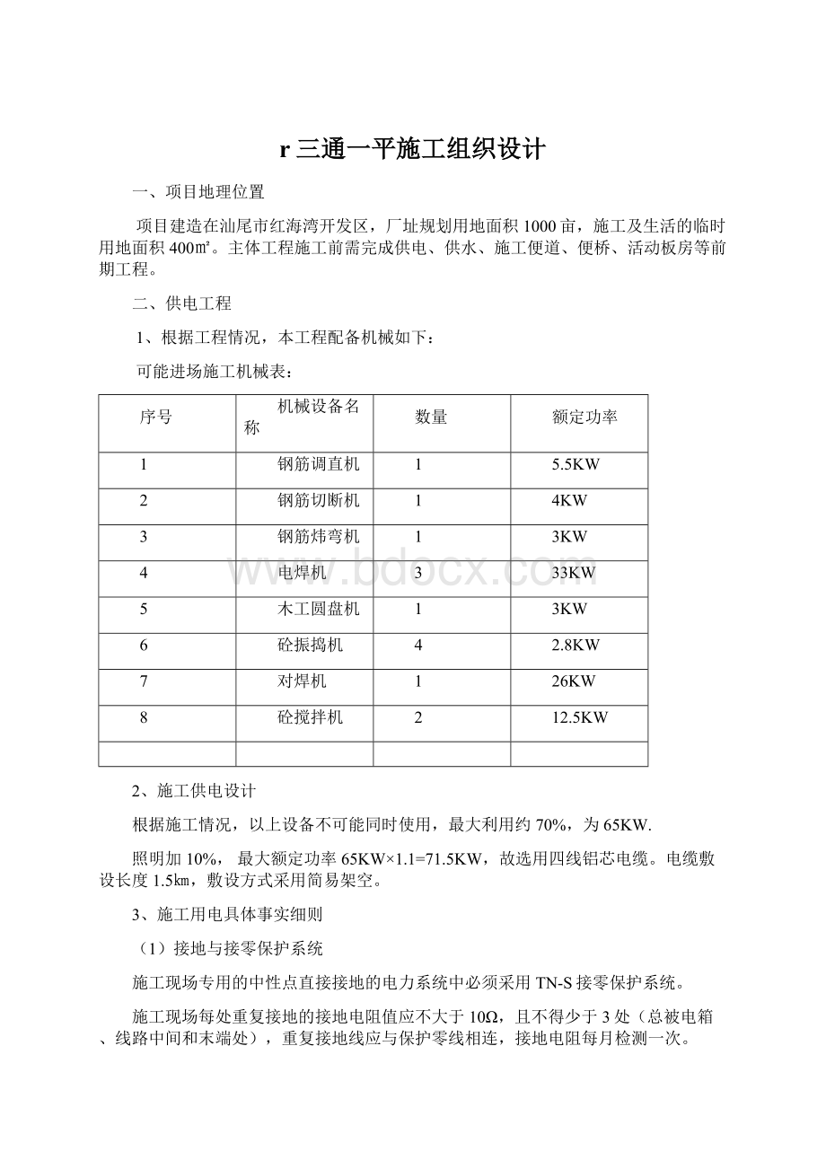 r三通一平施工组织设计Word文档格式.docx_第1页