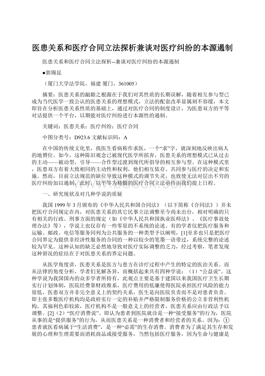 医患关系和医疗合同立法探析兼谈对医疗纠纷的本源遏制文档格式.docx