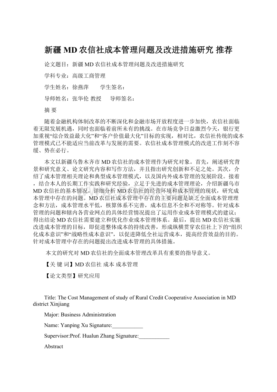 新疆MD农信社成本管理问题及改进措施研究 推荐Word格式文档下载.docx