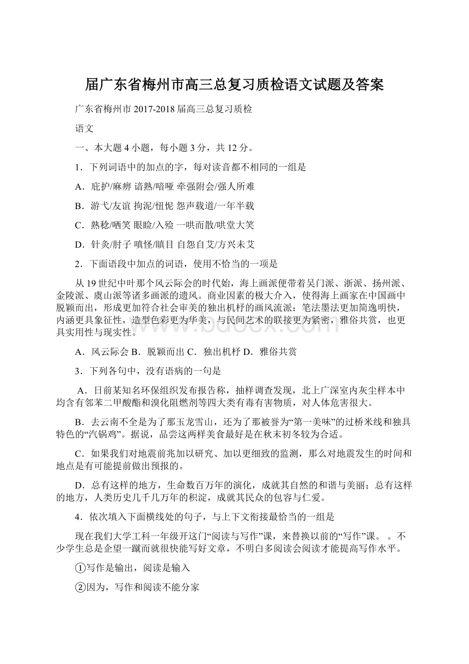 届广东省梅州市高三总复习质检语文试题及答案Word格式文档下载.docx_第1页