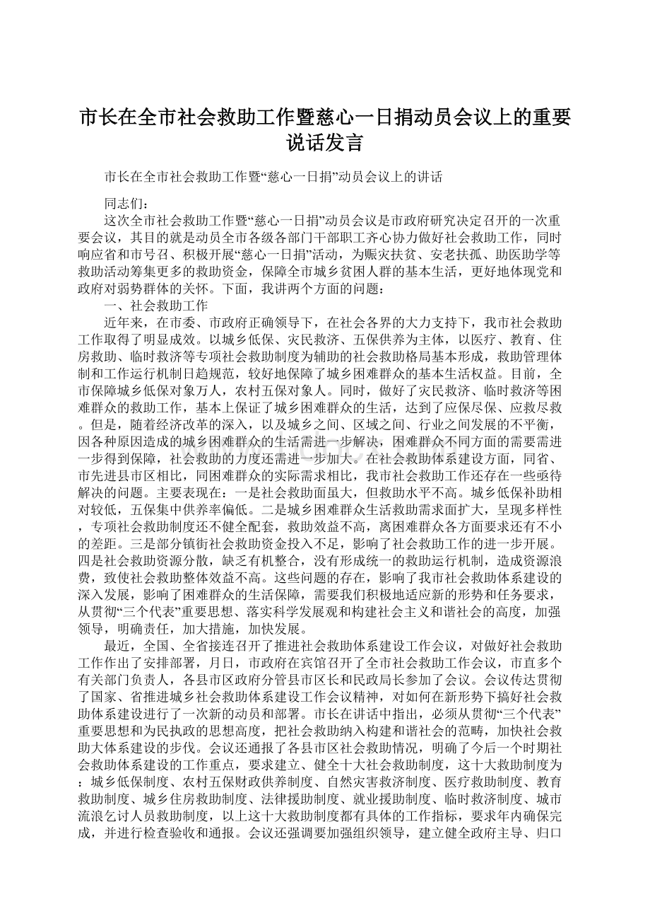 市长在全市社会救助工作暨慈心一日捐动员会议上的重要说话发言.docx_第1页