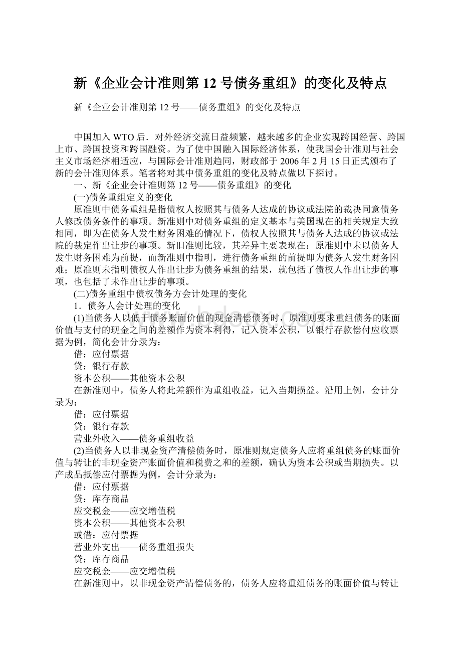 新《企业会计准则第12号债务重组》的变化及特点.docx_第1页