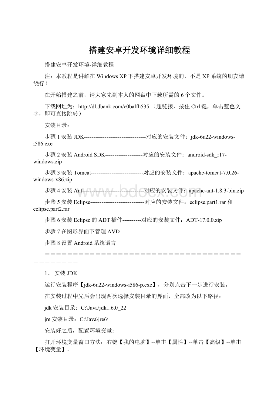 搭建安卓开发环境详细教程Word文档格式.docx_第1页