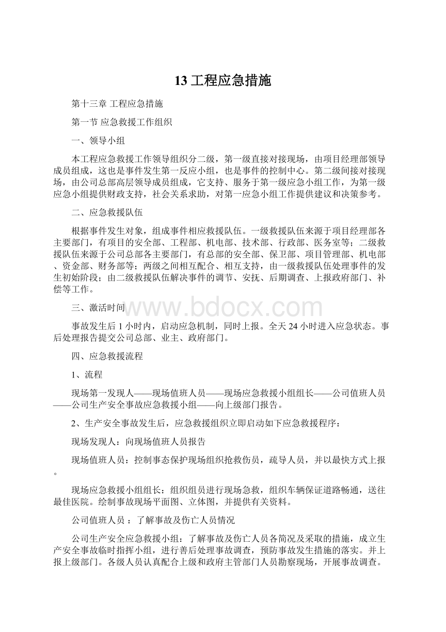 13工程应急措施Word格式.docx_第1页