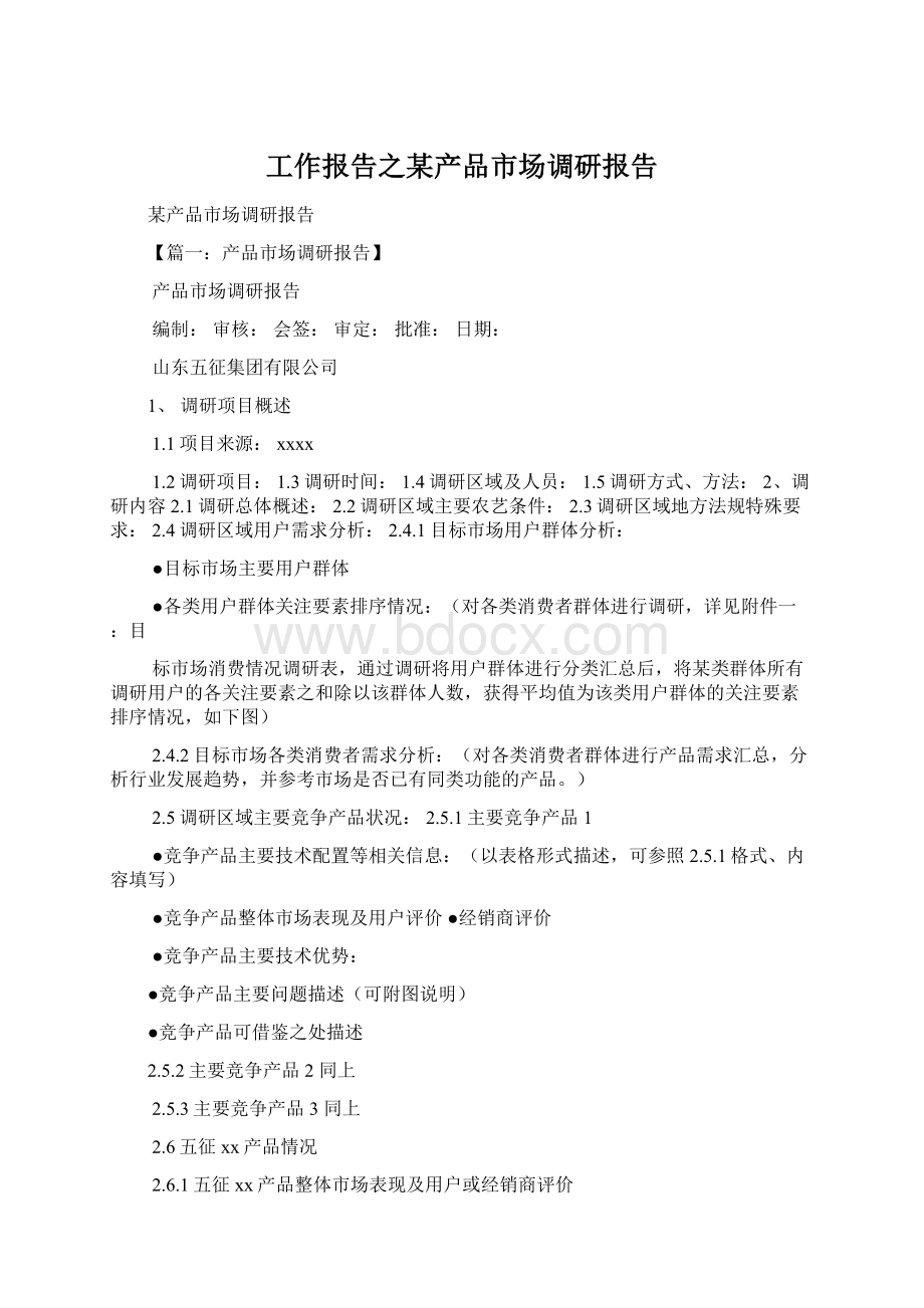 工作报告之某产品市场调研报告.docx_第1页