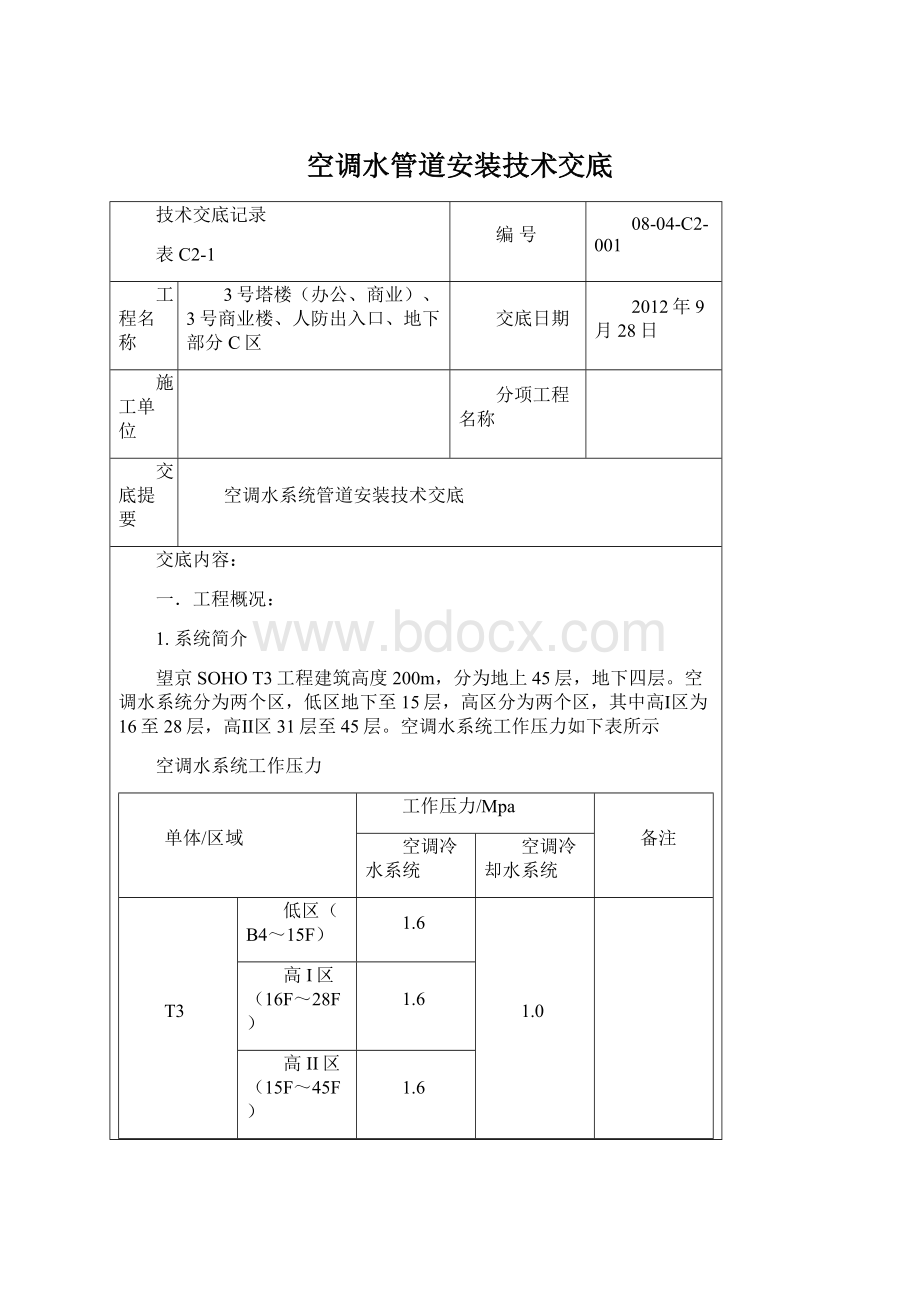 空调水管道安装技术交底Word格式.docx_第1页