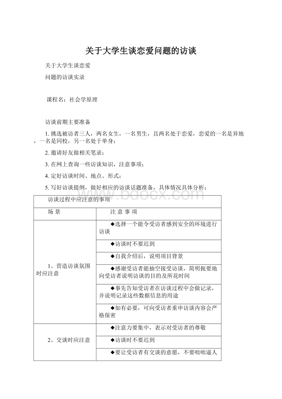 关于大学生谈恋爱问题的访谈.docx_第1页