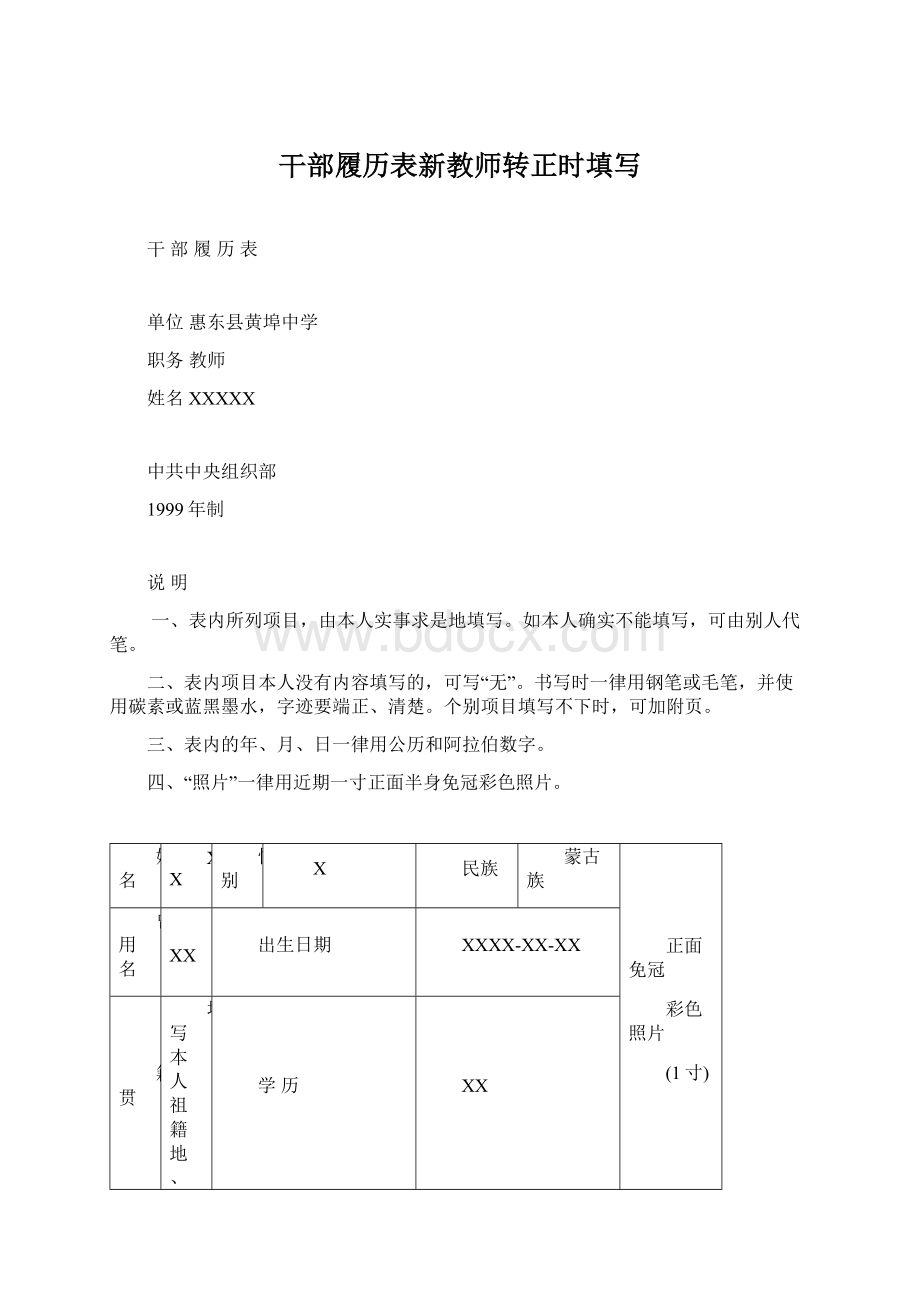 干部履历表新教师转正时填写.docx