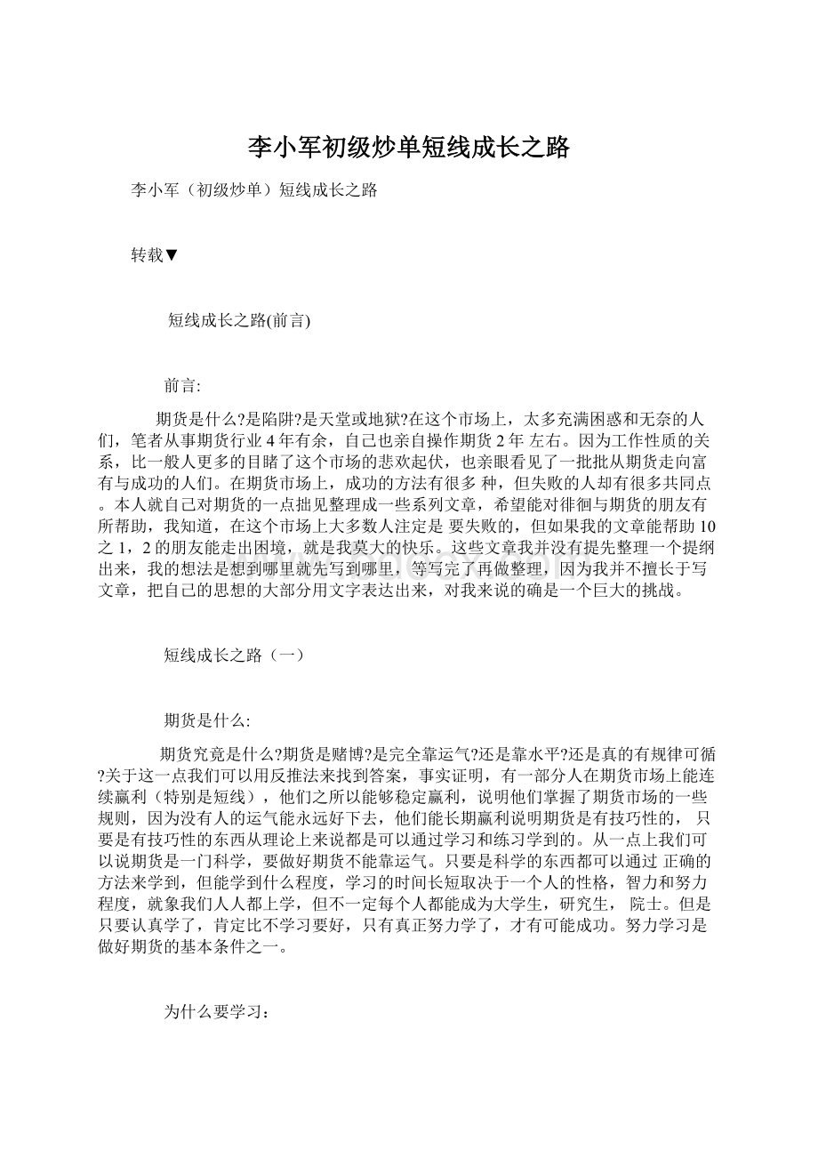 李小军初级炒单短线成长之路.docx