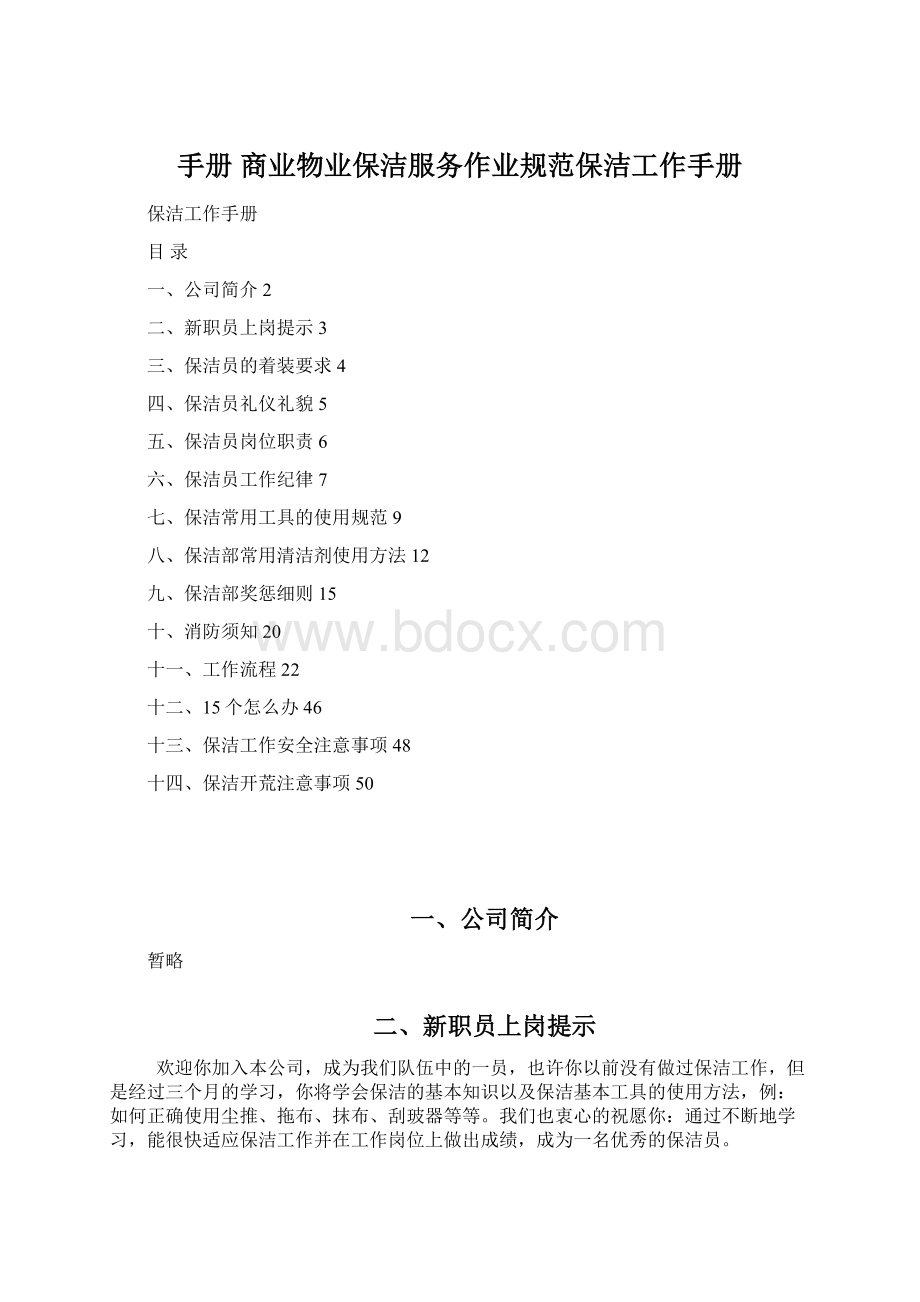 手册 商业物业保洁服务作业规范保洁工作手册Word文档格式.docx_第1页