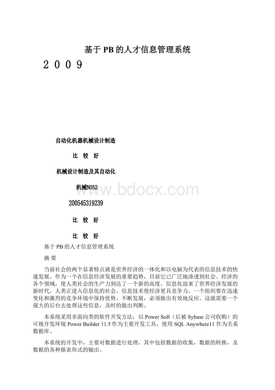 基于PB的人才信息管理系统.docx_第1页