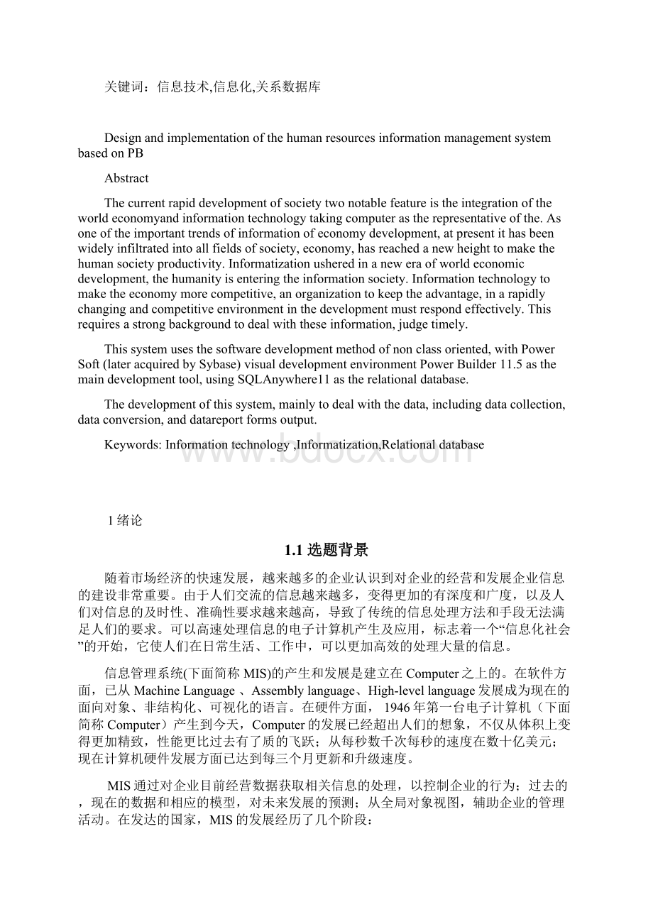 基于PB的人才信息管理系统Word格式文档下载.docx_第2页