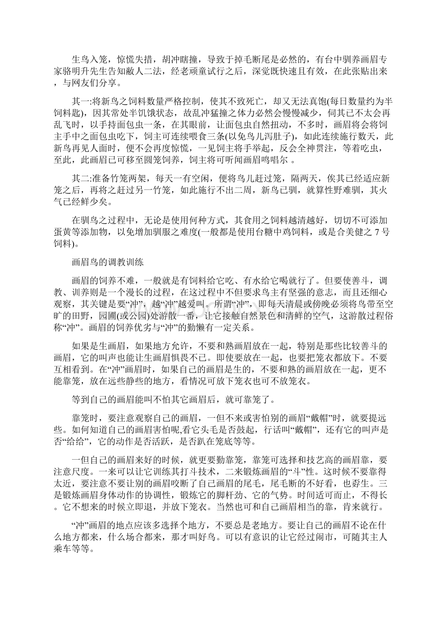 教学研究画眉鸟的训养技术资料大全.docx_第3页