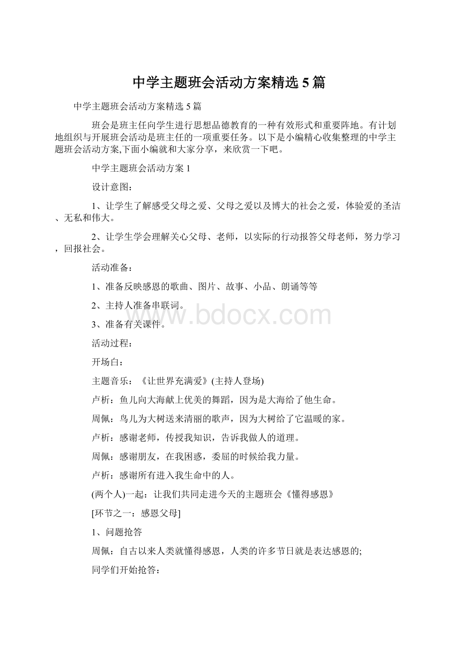 中学主题班会活动方案精选5篇文档格式.docx