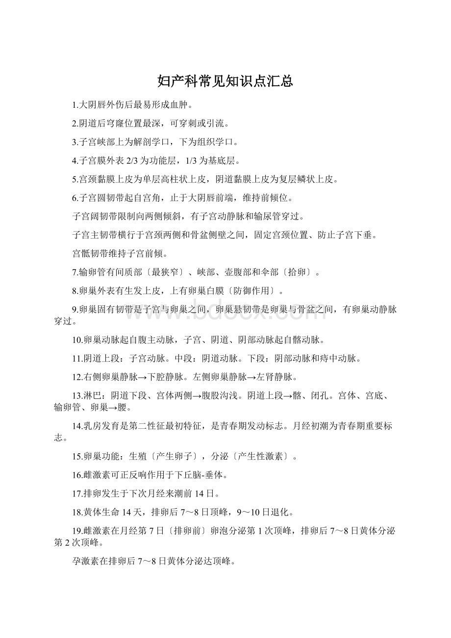 妇产科常见知识点汇总Word文件下载.docx