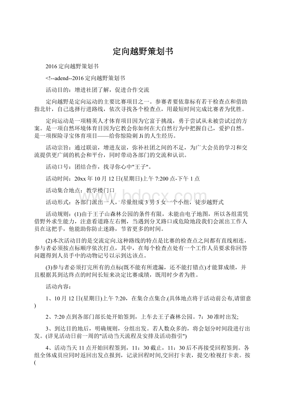 定向越野策划书Word格式文档下载.docx_第1页