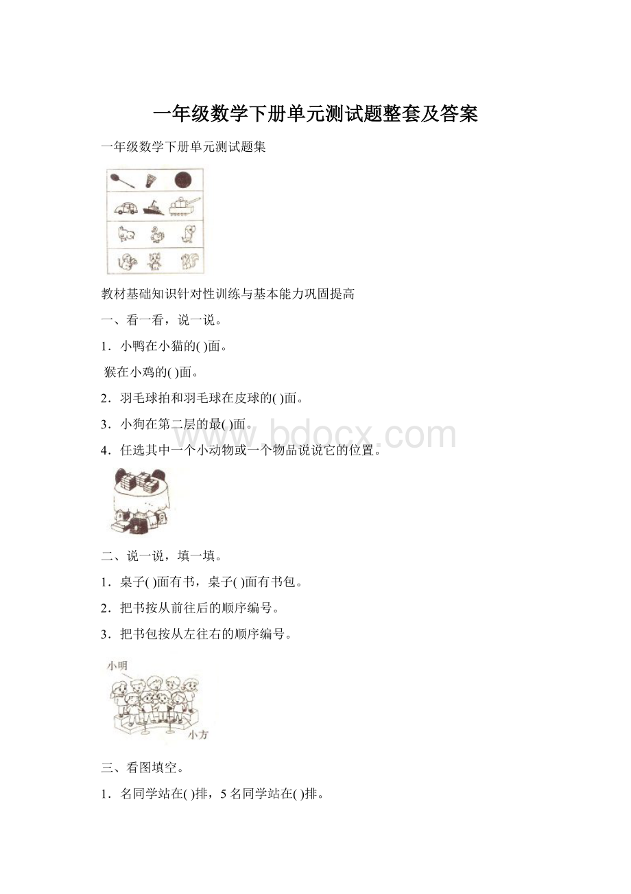 一年级数学下册单元测试题整套及答案.docx_第1页