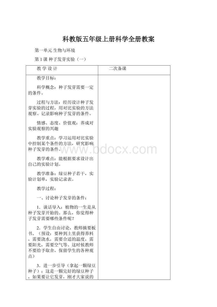 科教版五年级上册科学全册教案Word文档格式.docx