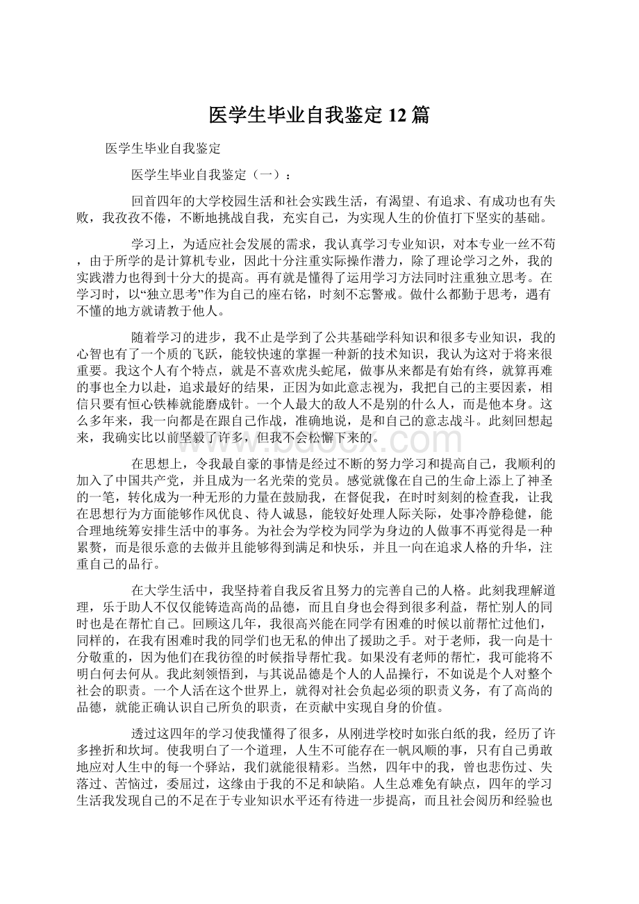 医学生毕业自我鉴定12篇.docx