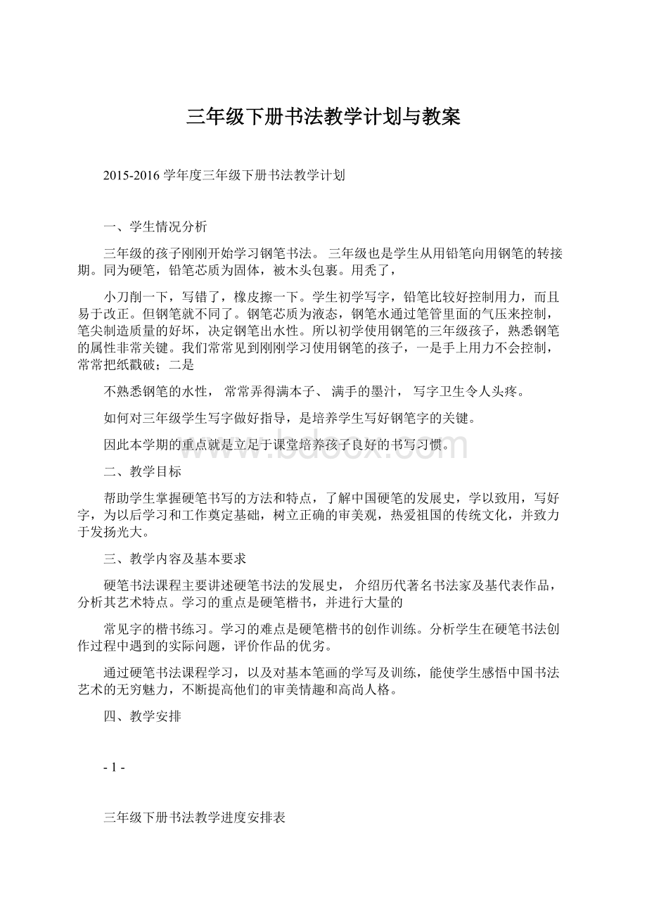 三年级下册书法教学计划与教案.docx_第1页