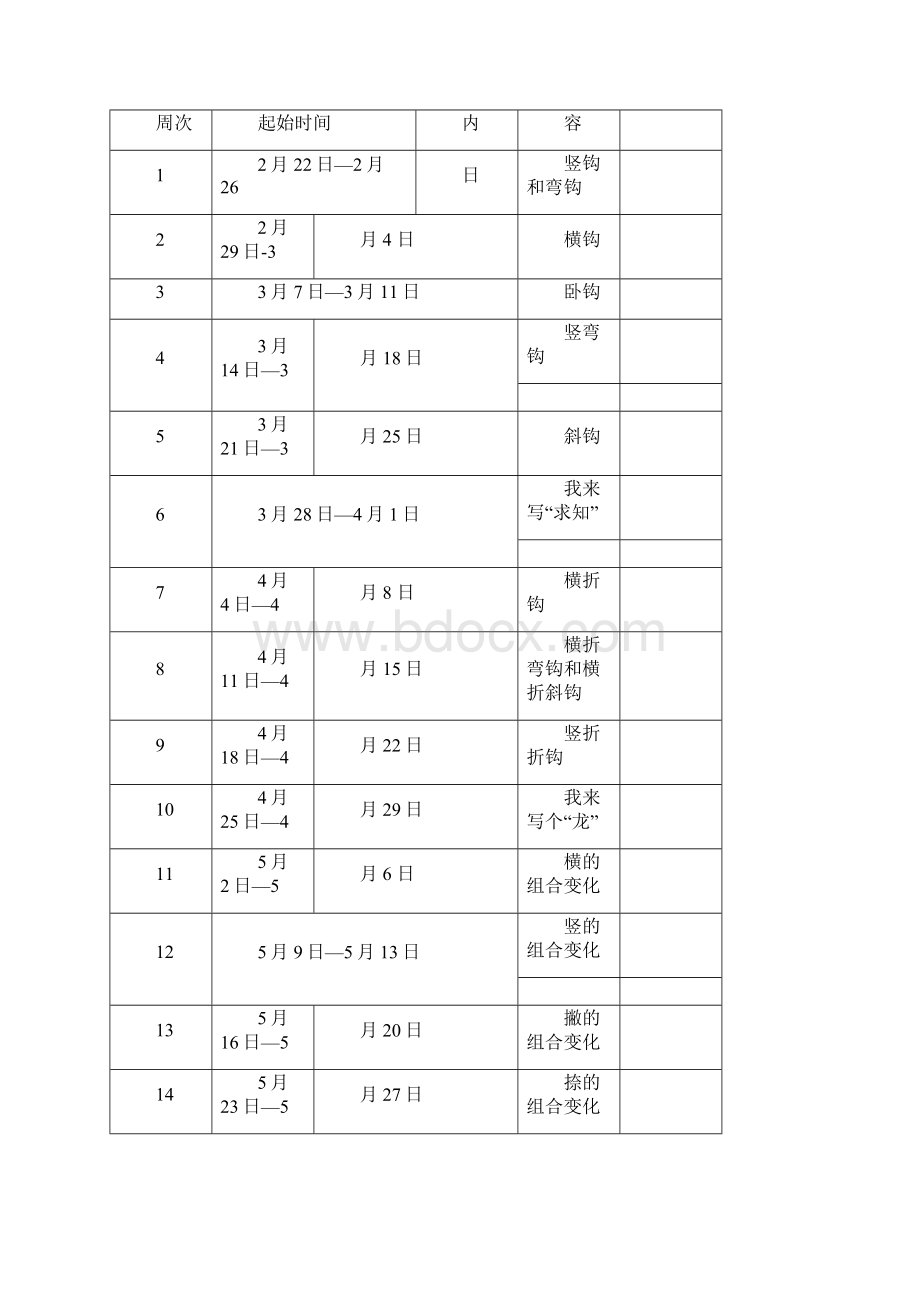 三年级下册书法教学计划与教案Word文件下载.docx_第2页