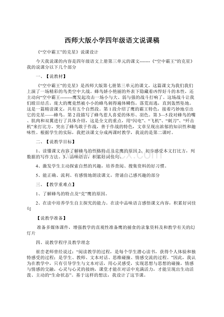 西师大版小学四年级语文说课稿.docx