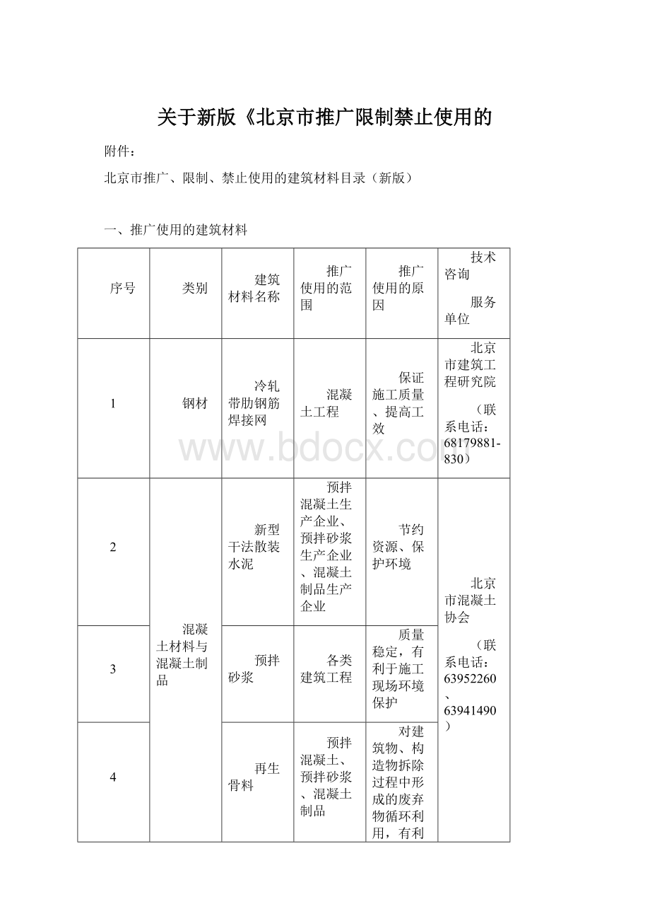 关于新版《北京市推广限制禁止使用的.docx