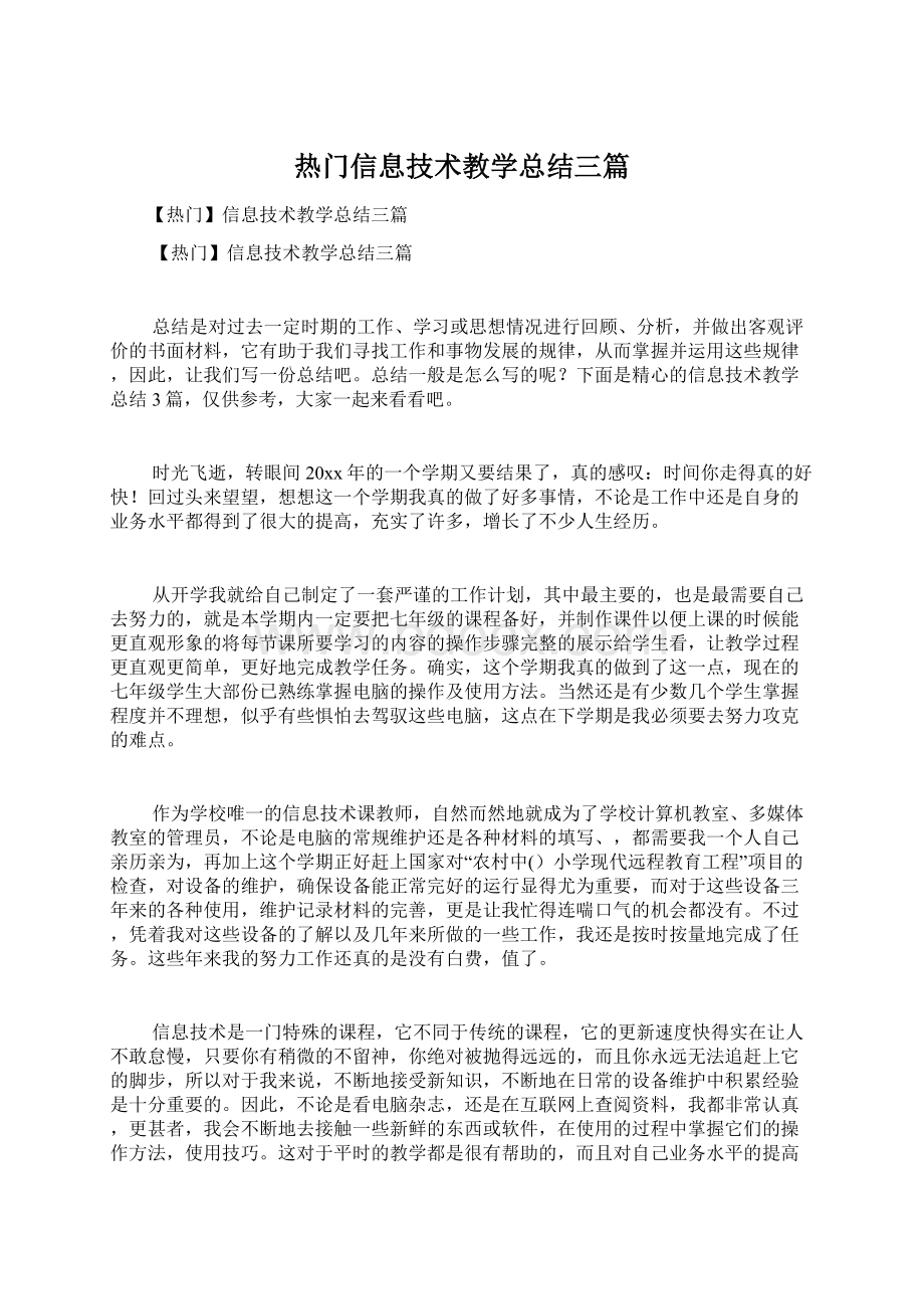 热门信息技术教学总结三篇Word格式.docx