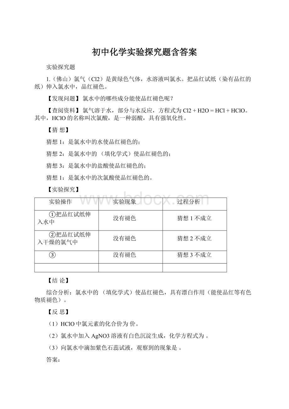 初中化学实验探究题含答案Word格式.docx_第1页