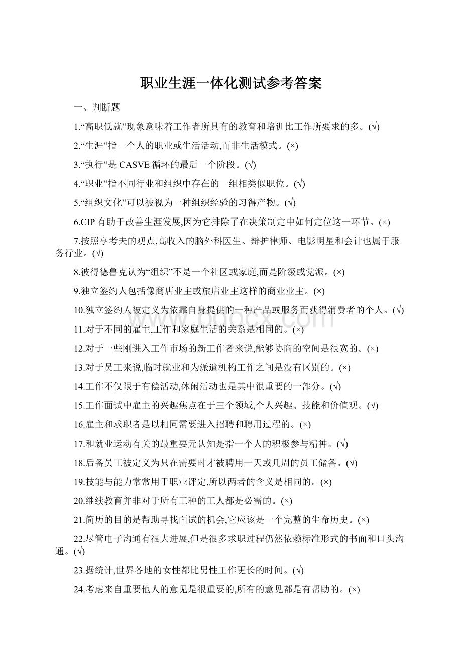 职业生涯一体化测试参考答案Word文档下载推荐.docx