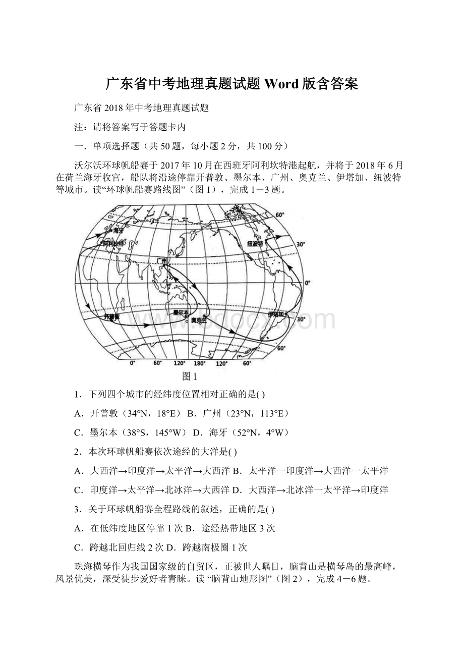 广东省中考地理真题试题Word版含答案.docx