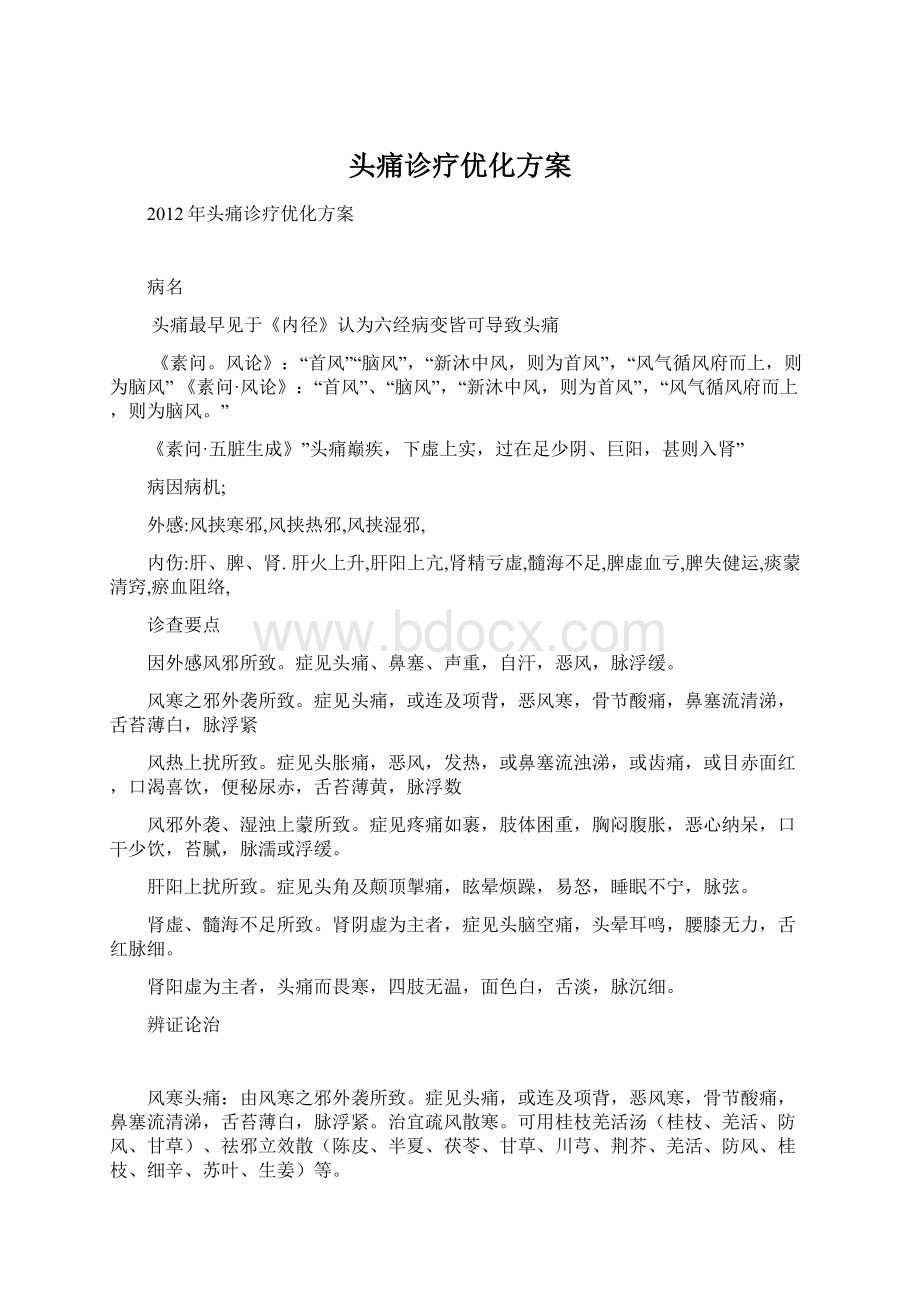 头痛诊疗优化方案Word格式文档下载.docx